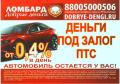 Займы под залог АВТО, ПТС