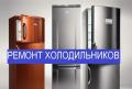 Ремонт холодильников Уфа на дому